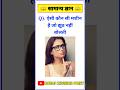 GK Question || GK In Hindi || GK Question and Answer || #viral #gk #gkquiz #gkquestion #shorts