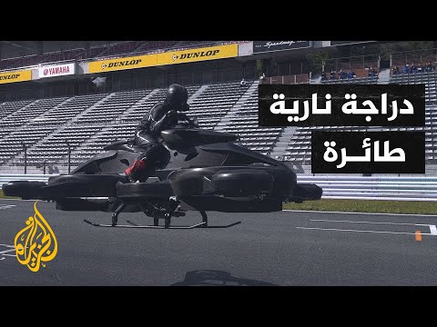 شركة ناشئة تبتكر دراجة يمكنها الطيران لمدة 40 دقيقة
