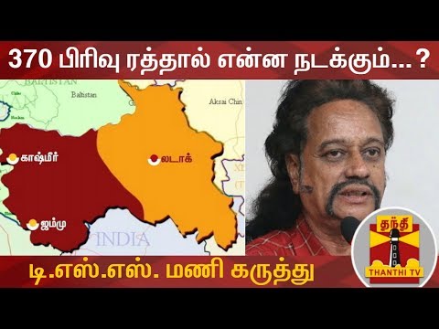 370 பிரிவு ரத்தால் என்ன நடக்கும்...? - மூத்த பத்திரிக்கையாளர் டி.எஸ்.எஸ். மணி கருத்து | Article 370
