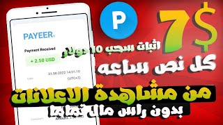 ربــح 7$ كل 30 دقيقه فقط من مشاهدة ( الاعلانات) | اثبات سحب 10$ من هذا الموقع بدون راس مال