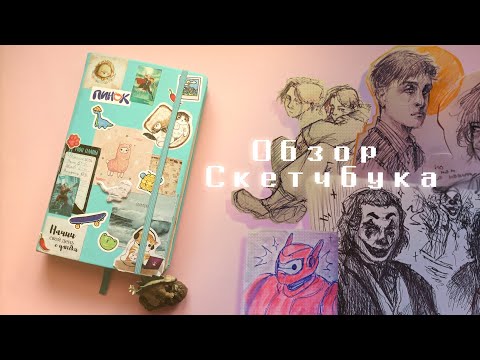 Видео: ★ Обзор Скетчбука ★| часть 1