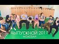 Выпускной 2017 "Ухожу" Межевая Школа №1