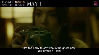 【 秘密訪客 Home Sweet Home】電影預告 郭富城 段奕宏 张子枫 许玮甯