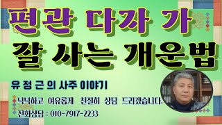 사주,편관이 많은 사람들의 인생과 개운법