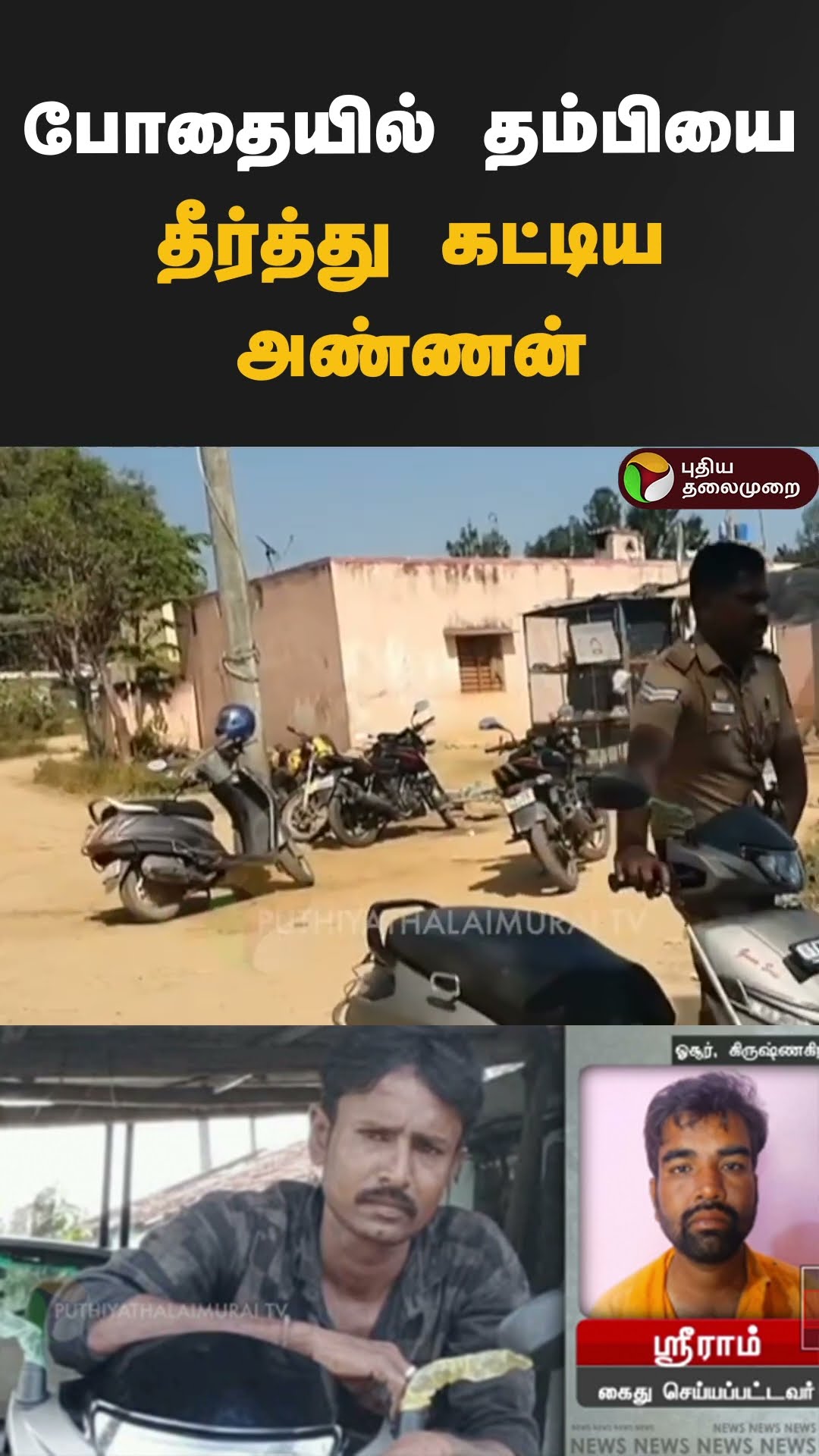 போதையில் தம்பியை தீர்த்து கட்டிய அண்ணன் | #shorts | #krishnagiri