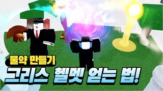 [로블록스] 물약 만들기 그리스 헬멧 얻는 법!🏛(Wacky Wizards)