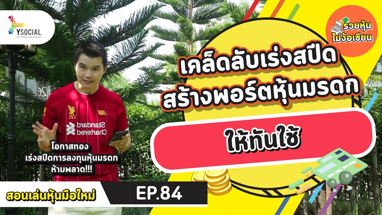 เคล็ดลับเร่งสปีด สร้างพอร์ตหุ้นมรดก ให้ทันใช้ | รวยหุ้นไม่ง้อเซียน Ep.84 -  Youtube