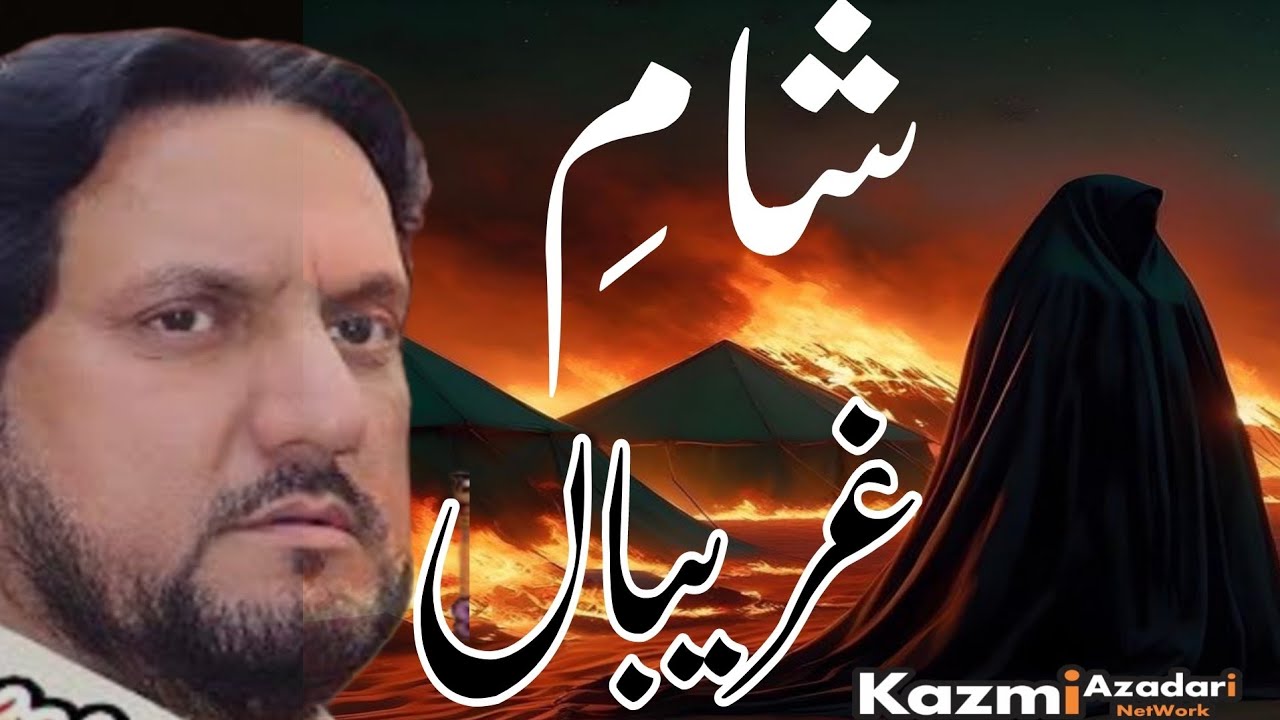 11 Muharram Majlis | Sham e Ghariban | Karbala | Zakir Iqbal Shah Bajar | @kazmiazadarinetwork 