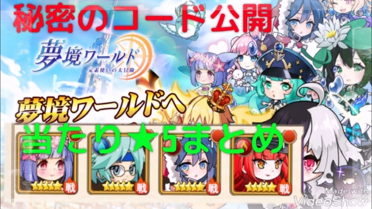 夢境ワールド 90秒で終わるリセマラ 秘密のシリアルコードでガチャ30連 当たり最強キャラランキングや武器 ガチャの確定演出や序盤の効率的な育成や裏技 リークなど最新イベント攻略情報まとめ Youtube