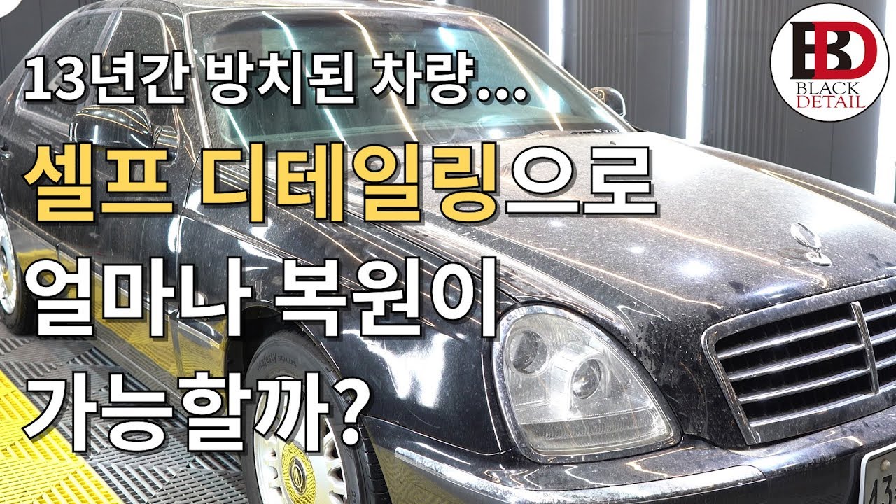 13년간 방치된 쌍용 체어맨... 과연 셀프 디테일링으로 얼마나 복원할 수 있을까?  || Black Detail