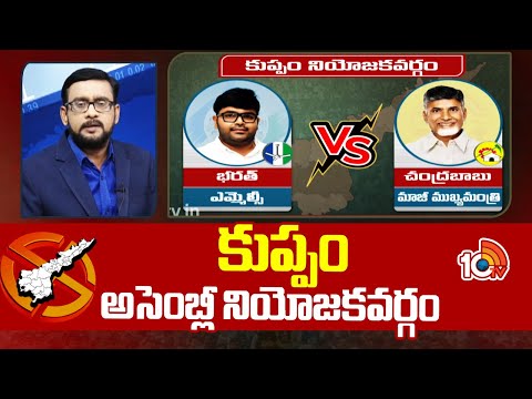 Ground Report Kuppam Assembly constituency Politics | కుప్పం అసెంబ్లీ నియోజకవర్గం | 10TV - 10TVNEWSTELUGU