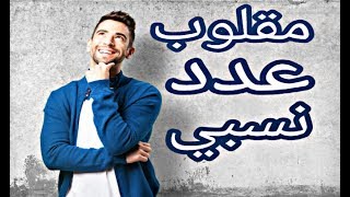 دروس الرياضيات للسنة الثالثة متوسط#2: مقلوب عدد نسبي غير معدوم