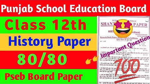 pseb history question paper Leaked with answer #pseb#board #historypaper 28 feb 2023 #12thfinalpaper