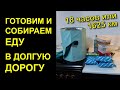 РЕЦЕПТЫ в дорогу / что взять с собой поесть / еда в дорогу / нас ждем 18 часов пути или 1625 км