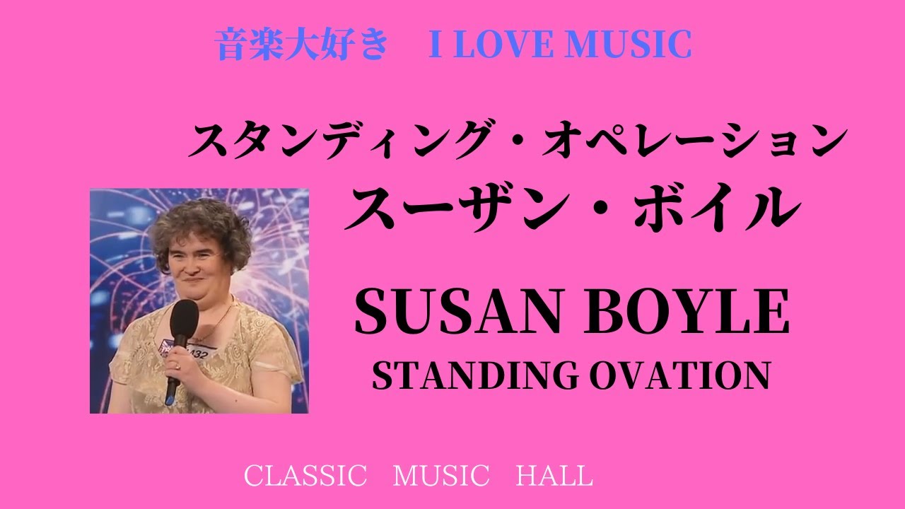スーザンボイル大好き様 音楽大好き スーザン・ボイル 「スタンディング・オペレーション」 I