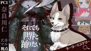 【マーダーミステリー】それでも世界と踊りたい【PC１奈良川仁 視点】　※ネタバレ注意