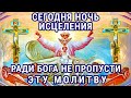 СИЛЬНАЯ МОЛИТВА ПЕРЕД СНОМ!  Всегда молись ею. Вечерние молитвы.