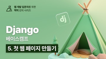Django 베이스캠프 - 5. 첫 웹 페이지 만들기