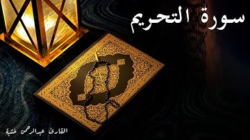 66- سورة التحريم مكتوبة | Surat Al-Tahreem