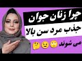چرا بعضی زنان جوان جذب مردان سن بالا می شوند دلایل ازدواج زن جوان با مرد سن بالا چرا بعضی زنان جوان جذب مردان سن بالا می شوند دلایل ازدواج زن جوان با مرد سن بالا