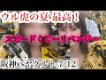 現地観戦5連勝!!!!!!!ウル虎の夏盛り上がりすぎた!!連敗しない阪神はやっぱり強い!!!