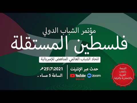 International Youth Conference on Independent Palestine (Arabic) | مؤتمر الشباب الدولي من أجل فلسطين