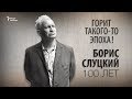 Горит такого-то эпоха! Борис Слуцкий 100 лет