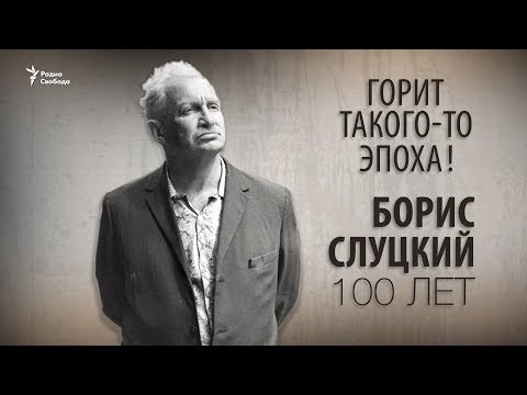 Видео: Борис Слуцкий: намтар, бүтээлч байдал, ажил мэргэжил, хувийн амьдрал