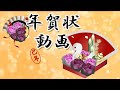 年賀状動画(巳年) 新年のご挨拶 2025年