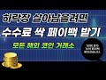 테더맥스 코인선물 하락장 무조건 살아 남을려면 수수료 페이백 받으세요 #비트코인 #선물거래 #레퍼럴페이백
