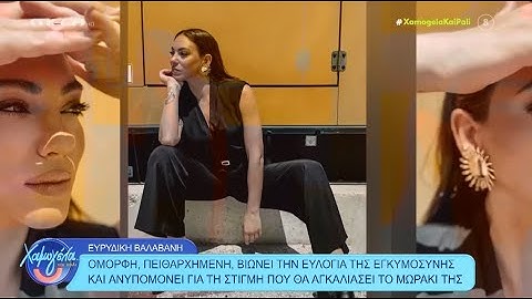 Ευρυδίκη Βαλαβάνη: «Προτεραιότητα αυτή τη στιγμή στη ζωή μου είναι το μωρό και η οικογένειά μου»