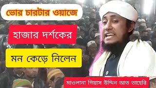 ভোর চারটার ওয়াজে হাজারো দর্শকের মন কেড়ে নিলেন মাওলানা গিয়াস উদ্দিন আত তাহেরি