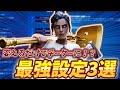 変えるだけであなたを強くする最強設定3選 フォートナイト Fortnite 変えるだけであなたを強くする最強設定3選 フォートナイト Fortnite