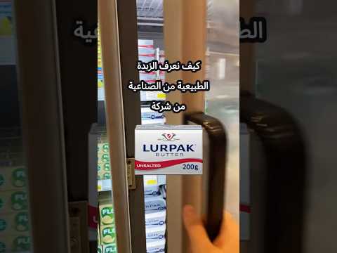 كيف تعرف الزبدة الطبيعية من الصناعية