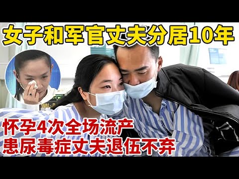 女子和军官丈夫异地10年,4次怀孕全部流产,如今身患尿毒症,丈夫不惜退伍照顾妻子,全场泪崩【王芳王为念访谈】