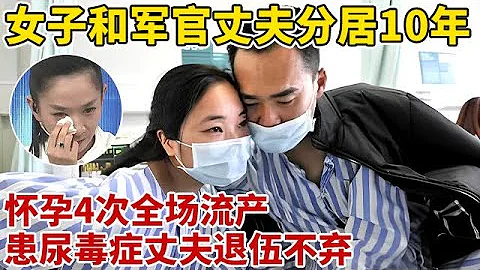 女子和军官丈夫异地10年,4次怀孕全部流产,如今身患尿毒症,丈夫不惜退伍照顾妻子,全场泪崩【王芳王为念访谈】 - 天天要闻