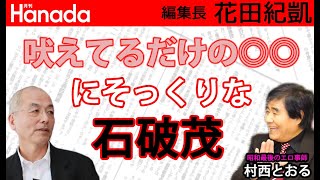 石破茂、菅義偉、そして、二階俊博…自民党総裁選をめぐる政界裏事情。｜花田紀凱[月刊Hanada]編集長の『週刊誌欠席裁判』