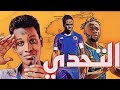 المبارة المنتظرة هل ينتصر الهلال على الشباب التنزاني ام ستكون نهاية مشوار الهلال