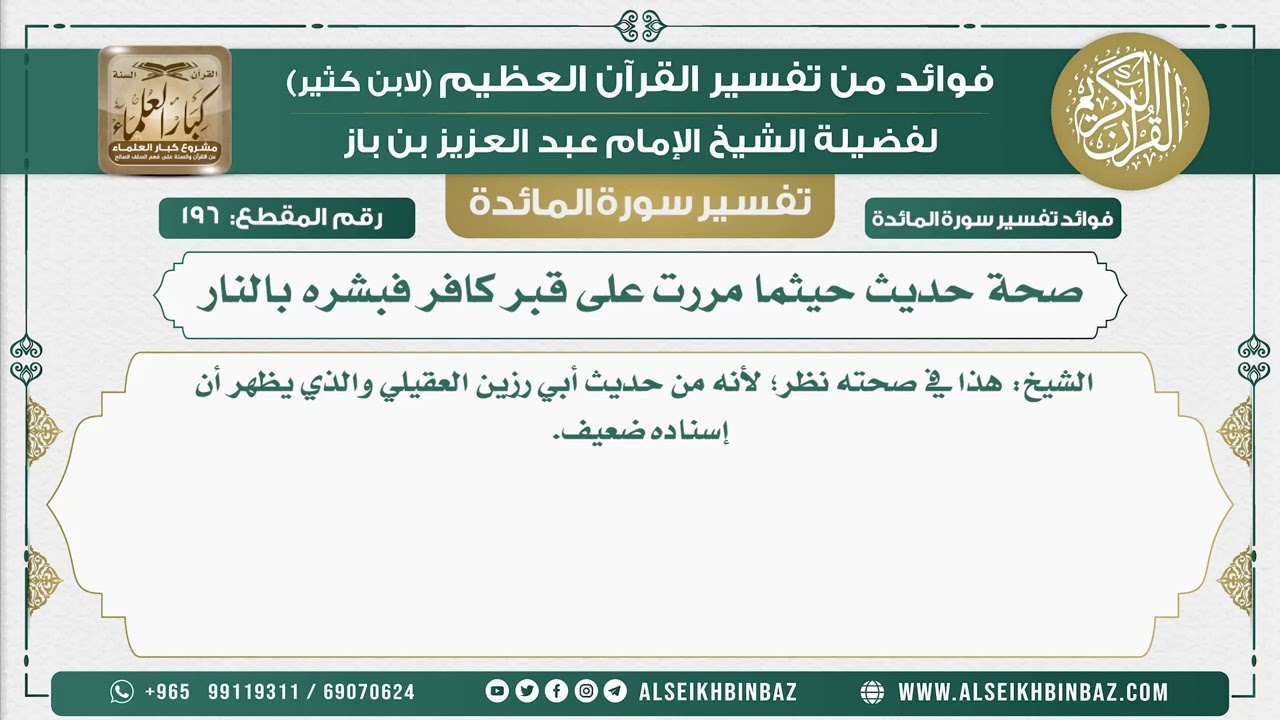 196 -   حديث حيثما مررت على قبر كافر فبشره بالنار - نور على الدرب