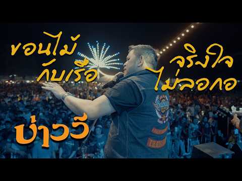 [รวมเพลงดังในอดีต] ขอนไม้กับเรือ x จริงใจไม่ลอกอ - บ่าววี แสดงสด ชักพระเดือนห้า บ้านควนโส