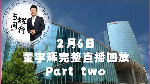 2月6日Part2董宇輝完整直播回放，30萬張電影票售罄，最高在線人數39.9萬（02062024） - 天天要聞