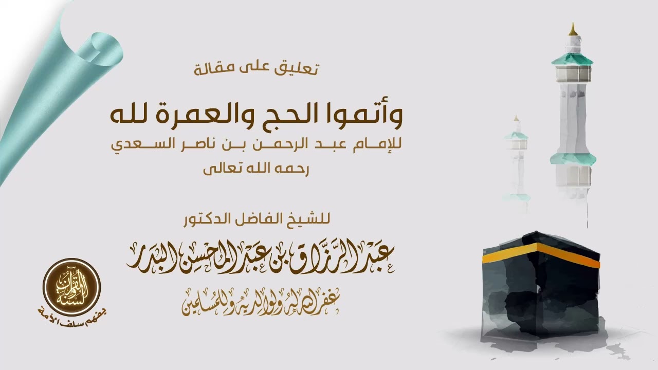مقالة «وأتموا الحج والعمرة لله» للإمام السعدي | تعليق الشيخ عبد الرزاق بن عبد المحسن البدر حفظه الله