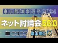 【東京都知事選2024】候補者ネット討論会56.0　主催：ニコニコ・畠山理仁