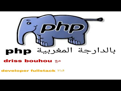 php بالدارجة المغربية الدرس 1