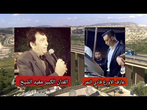 موال للأستاذ مفيد الشيخ