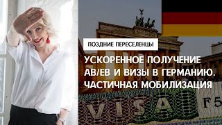 КАК Я ДОСРОЧНО ПОЛУЧИЛА ВЫЗОВЫ И НАЦИОНАЛЬНУЮ ВИЗУ В ГЕРМАНИЮ из-за частичной мобилизации