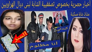 أخبار حصرية بخصوص تصففيية الشابة لبنى ديال الهراويين والله حتى تصطا مع هادو