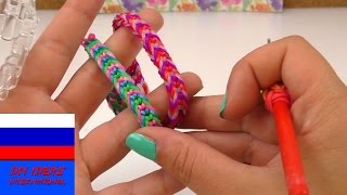 Браслет из резинок шнурок Rainbow Loom Браслет из резинок шнурок Rainbow Loom