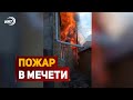 Горит мечеть в селе Гоготль (Шамильский район) и медресе неподалёку