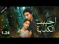 Loving The Lie المسلسل الصيني القصير أحببت الكذبة الحلقات 24 1 كاملة